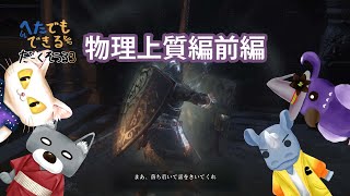 【下手でもできるダークソウル3】完結編　上質：前編　「上質における四つの名剣」【ゆっくり実況】