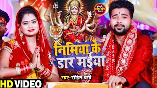 #VIDEO - देवी पचरा गीत | निमिया के डार मईया | #Rohit Verma का नवरात्री भक्ति गीत | Bhakti Song 2021