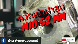 ควักเบ้าฝาสูบ Mio ขนาด 52 mm