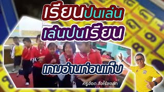 แข่งขันการอ่าน เด็ก ป.1 เรียนปนเล่น เล่นปนเรียน เกมอ่านก่อนเก็บ