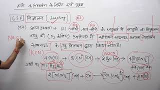 6.2.4.निक्षालन Leaching