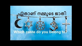 ഏതാണ് നമ്മുടെ കുലം/ഗോത്രം – which caste do you belong to?