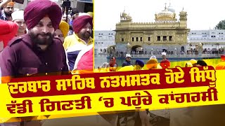 Sri Darbar Sahib ਨਤਮਸਤਕ ਹੋਏ Navjot Sidhu , ਦੇਖੋ LIVE ਤਸਵੀਰਾਂ