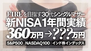 🇺🇸米国株式で爆益🙌2024年NISA実績｜新NISA1年間の運用実績＆旧NISAから5年間の累計実績