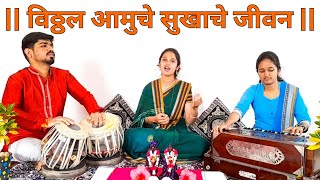 Vithhal Amuche Sukhache Jeevan || Bageshree Kshirsagar ||