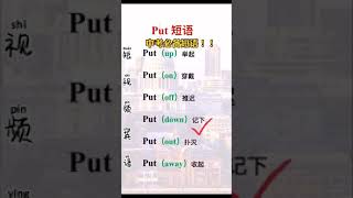 #零基础学英语#初级入门#Shorts 【Put 短语】零基础学英语｜简单粗暴易理解｜初级入门教程｜每天进步一点点