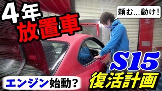 不動車のエンジン再始動、果たしてエンジンはかかるのか...【S15復活計画】