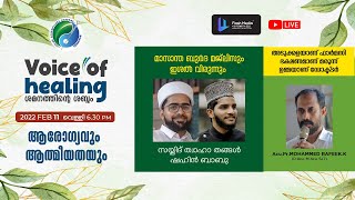 VOICE OF HEALING || ശമനത്തിൻ്റെ ശബ്ദം || ആരോഗ്യവും ആത്മീയതയും