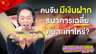 คนจีน มีเงินฝากธนาคาร เฉลี่ยคนละเท่าไหร่ | ธุรกิจ การเงิน การลงทุนในจีน EP.14