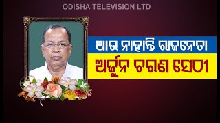 Former Union Minister, 8-Time Bhadrak MP Arjun Sethi No More