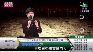 鄔兆邦 / 演唱歌曲 ~ 買醉的人 / 演唱日期 ~ 2020.12.03