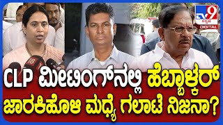 Parameshwar on CLP Meeting : ಹೆಬ್ಬಾಳ್ಕರ್-ಸತೀಶ್ ಜಾರಕಿಹೊಳಿ ಮಧ್ಯೆ ಗಲಾಟೆ ಏನಾಯ್ತು ಗೊತ್ತಾ?|#TV9D