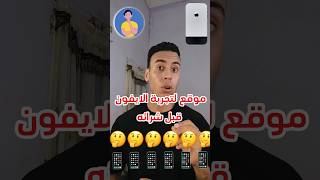 موقع رهيب لتجربة الايفون قبل شرائه 🤯🤔🔥 #ايفون #موقع #iphone #apple #appetize_demo #appetize