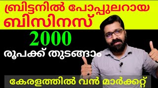 2000 രൂപക്ക് ഒരു അടിപൊളി ബിസിനസ്സ്-കേരളത്തിൽ വൻ ഡിമാന്റ്|Small Business Ideas Malayalam|new focus tv