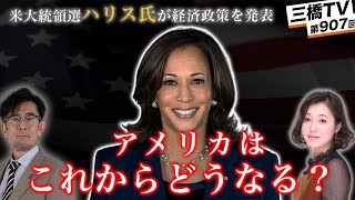 米大統領選 ハリス氏が経済政策を発表！アメリカ政府はインフレを抑えられる？[三橋TV第907回]三橋貴明・saya