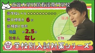 【再アップ】近畿大学附属看護専門学校の傾向と対策【看護受験チャンネル】