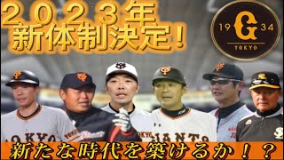 【読売ジャイアンツ】～２０２３年新体制始動！新たな時代の立役者になれるか！？～