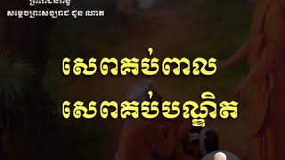 សេពគប់ពាល និង សេពគប់បណ្ឌិត / Chheng Ratha kh