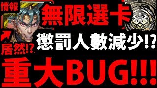 【神魔之塔】無限選卡bug『最新官方回應』懲罰人數大幅縮減！發生什麼事情？【一抽人品大爆發】【阿紅實況】