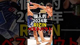 個人的2024年RIZINベストバウト　#mma #rizin #格闘技 VOICEVOX「青山龍星」CV:みみっく=わんだぁぼっくす（©ななはぴ）