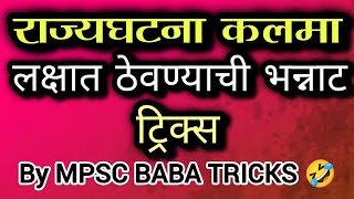 राज्यघटना कलमा लक्षात ठेवण्याची मजेदार ट्रिक्स | Polity Articles Tricks By MPSC BABA TRICKS 🤣🤣🤩💯