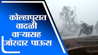 Kolhapur | कोल्हापूर शहरासह ग्रामीण भागात वादळी वाऱ्यासह जोरदार पाऊस - tv9