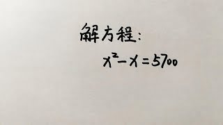 解方程x² x=5700难住很多学生