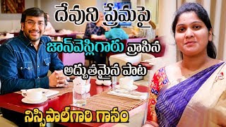 ప్రేమపై జాన్ వెస్లీ గారు వ్రాసిన అద్భుతమైన పాట|| క్రిస్మస్ పాట || ప్రతిఒక్కరు వినాల్సిన పాట