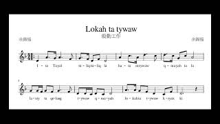 5.Lokah ta tywaw. 辛勤工作/傳源文化藝術團