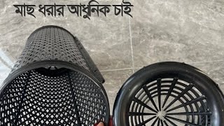 Modern Fishing Cage | আধুনিক মাছ ধরার চায়না চাই