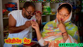 ਕਰੋੜੀਮੱਲ ਸੇਠ (sarpanchi) EP-04 || NEW SHORT MOVIE 2024 || JOT FILMS #comedy #entertainment