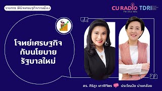 โจทย์เศรษฐกิจกับนโยบายรัฐบาลใหม่