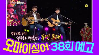 [예고] 오마이싱어 38회 윤형주\u0026임백천 2부! MC 장민호 김희진! 트로트, 포크 가수들의 리얼 토크쇼~ Oh! My Singer~ ♬