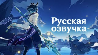 Русская Озвучка | Тизер «Якса: Защитники Адептов» | Genshin Impact