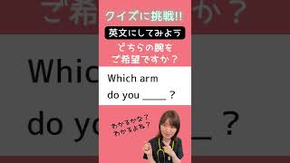 【医療英語クイズ】採血や注射の前の一言「どちらの腕をご希望ですか？」を英語で言うと？ #Shorts