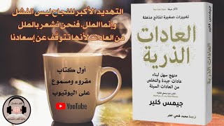 العادات الذرية كتاب صوتي مقروء للكاتب جيمس كلير