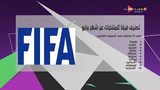 مساء ONTime - مدحت شلبي يستعرض تصنيف الـ FIFA للمنتخبات عن شهر مايو