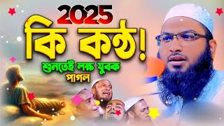 কি কন্ঠ শুনতেই লক্ষ্য যুবক পাগল || The Young Man Is Mad To Hear What Voice || Ismail Bukhhari New 🤲