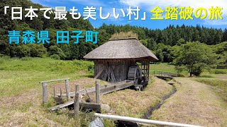 【青森県 田子町】「日本で最も美しい村」全踏破の旅