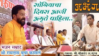 Buva Ramdas Kasle | अभंग: सोनियाचा दिवस आजी अमृते पाहीला..| बुवा रामदास कासले | तबला श्रीकांत गुरव |