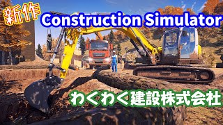 【LIVE配信】Construction Simulator ＃1『期待の新作お手並み拝見』わくわく建設株式会社