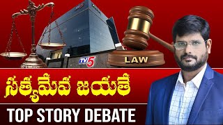 సత్యమేవ జయతే | TOP STORY Live Debate | TV5 Murthy | AP High Court | TV5 News