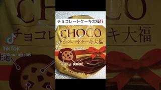 禁断のチョコケーキ大福 #shorts #グルメ #スイーツ #チョコレート #おすすめ