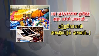 கிருஷ்ணகிரி அருகே பல பதக்கங்களை குவித்த அரசு பள்ளி மாணவி... | புற்றுநோயால் அவதிப்படும் அவலம்...!