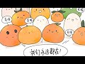 别怕！大家都在呢！🍊⛰️🥚永远都在！漫画作品《别怕》出自區区浮萍0c0太太，很温暖！最后一张漫画是畫畫的WWW太太的作品，好温暖！