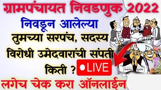 Grampanchayat Election 2022| निवडून आलेल्या तुमच्या सरपंच, सदस्य विरोधी उमेदवारांची संपत्ती किती ?