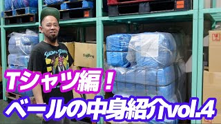 【大好評企画第４弾】アメリカ直輸入の古着ベール！中身を包み隠さず大公開！【メンズレディース古着屋ラッシュアウト】