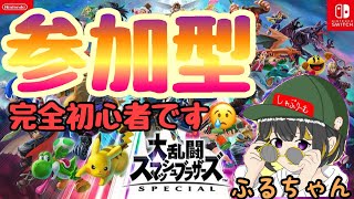 【スマブラSP】参加型！完全初心者１日目ｗ64ぶりですｗ初見さん大歓迎♪概要欄必読！ #スマブラSP #参加型 #生放送 # ライブ #大乱闘スマッシュブラザーズSP