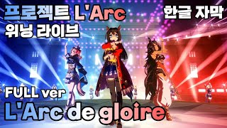 【우마무스메】개선문상 위닝 라이브│L'Arc de gloire│FULL ver│한글 자막