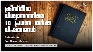 EP.84 | ക്രിസ്തീയ വിശ്വാസത്തിലെ 10  പ്രധാന തർക്ക വിഷയങ്ങൾ | Series 03 | 2021©️®️